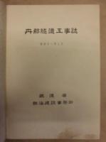 丹那隧道工事誌