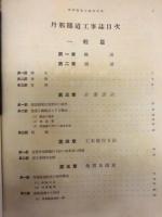 丹那隧道工事誌
