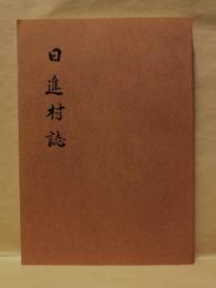 日進村誌