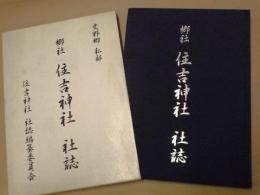 郷社住吉神社社誌　私部 住吉神社