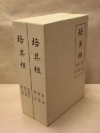 培其根　第1巻～第6巻