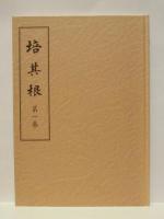 培其根　第1巻～第6巻