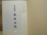 名古屋市 熱田区誌