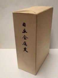 日立金属史