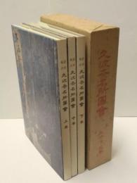 影印校注 久波奈名所図会　上巻・中巻・下巻