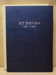 東芝重電の歩み : 技術への挑戦