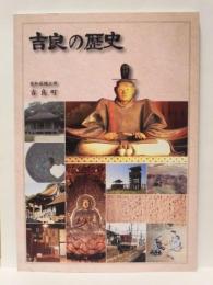 ［図録］ 吉良の歴史