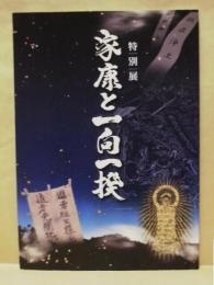 ［図録］ 特別展 家康と一向一揆