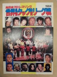全日本プロ・レスリング　世界最強タッグ決定リーグ戦　1984