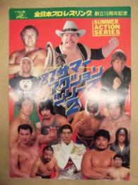 全日本プロ・レスリング 創立15周年記念　'87 サマーアクションシリーズ 2