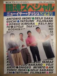 闘魂スペシャル　VOL.30 ： ニューイヤー・ダッシュ '87 記念号