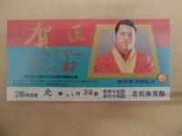 闘魂スペシャル　VOL.30 ： ニューイヤー・ダッシュ '87 記念号
