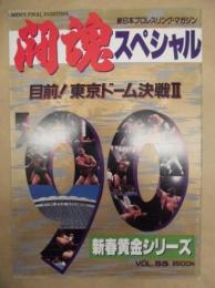 闘魂スペシャル　VOL.55 ： 新春黄金シリーズ　目前！東京ドーム決戦 II