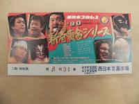 闘魂スペシャル　VOL.55 ： 新春黄金シリーズ　目前！東京ドーム決戦 II