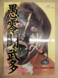 愚零闘武多 ： 週刊プロレス別冊　HYPER PRO-WRESTLING　ALBUM　Vol.1