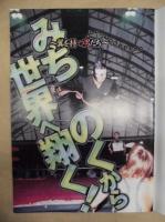 みちのくプロレス ： 週刊プロレス別冊　HYPER PRO-WRESTLING　ALBUM　Vol.5