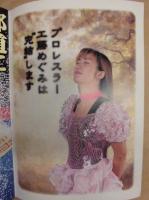 工藤めぐみ ： 週刊プロレス別冊　HYPER PRO-WRESTLING　ALBUM　Vol.2
