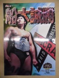 船木誠勝 ： 週刊プロレス別冊　HYPER PRO-WRESTLING　ALBUM　Vol.6