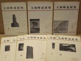 ［9点］ 大和町史研究　第1号～第9号