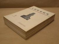 ［9点］ 大和町史研究　第1号～第9号