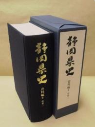 静岡県史　資料編 6　中世 二