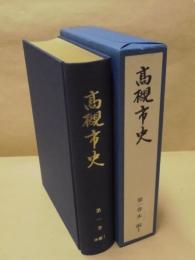 高槻市史　第1巻　本編 1