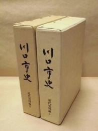 ［2点］ 川口市史　近代資料編 1 、 川口市史　近代資料編 2
