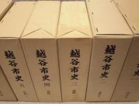 越谷市史　全9巻