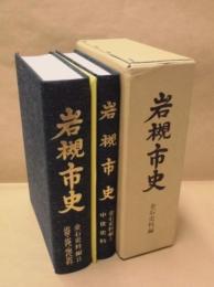 岩槻市史　金石史料編 ： 「1 中世史料」と「2 近世・近代・現代史料」の2点組