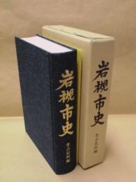 岩槻市史　考古史料編