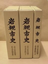 ［3点］ 岩槻市史　古代・中世史料編 1 古文書史料（上・下） 、古代・中世史料編 2 岩付太田氏関係史料