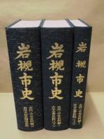 ［3点］ 岩槻市史　古代・中世史料編 1 古文書史料（上・下） 、古代・中世史料編 2 岩付太田氏関係史料