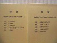 ［8点+付図2箱］ 岩槻市史　近世史料編