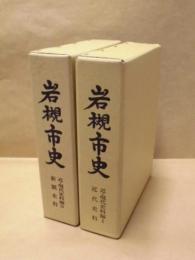 ［2点］ 岩槻市史　近・現代史料編 1 近代史料、岩槻市史　近・現代史料編 2 新聞史料
