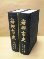 ［2点］ 岩槻市史　近・現代史料編 1 近代史料、岩槻市史　近・現代史料編 2 新聞史料