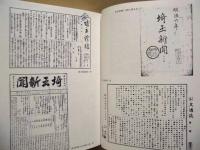 ［2点］ 岩槻市史　近・現代史料編 1 近代史料、岩槻市史　近・現代史料編 2 新聞史料