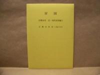 ［2点］ 岩槻市史　近・現代史料編 1 近代史料、岩槻市史　近・現代史料編 2 新聞史料