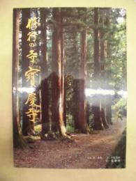 修行の寺 宝慶寺
