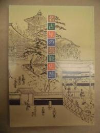 名古屋の芸能史跡