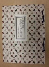 美浜町土地宝典（東部） ： 愛知県知多郡　昭和43年11月