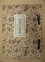師崎地区土地宝典 ： 愛知県南知多町　昭和34年11月