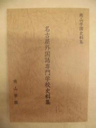 名古屋外国語専門学校史料集 ＜南山学園史料集＞