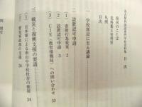 名古屋外国語専門学校史料集 ＜南山学園史料集＞