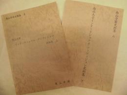 ［2点］ 南山大学 インターナショナル・ディヴィジョン 史料集　上・下 ＜南山学園史料集 3・4＞