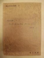 ［2点］ 南山大学 インターナショナル・ディヴィジョン 史料集　上・下 ＜南山学園史料集 3・4＞