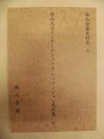 ［2点］ 南山大学 インターナショナル・ディヴィジョン 史料集　上・下 ＜南山学園史料集 3・4＞