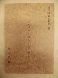 アルベルト・ボルトと南山学園