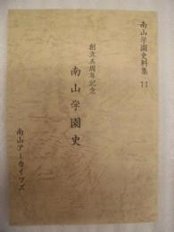 南山学園史 ： 創立五周年記念 ＜南山学園史料集 11＞