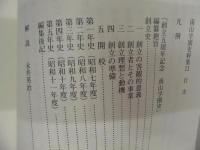 南山学園史 ： 創立五周年記念 ＜南山学園史料集 11＞