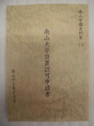 南山大学設置認可申請書 ＜南山学園史料集 13＞